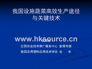 張真和-設施蔬菜高效生產途徑與關鍵技術（20160416）.pptx