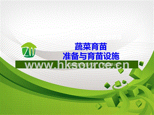 設施蔬菜生產-蔬菜育苗準備與育苗設施.ppt