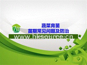 設施蔬菜生產-蔬菜育苗常見問題及防治.ppt