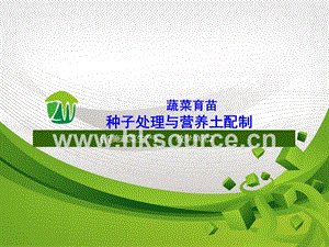 設施蔬菜生產-蔬菜育苗種子處理與育苗土配制.ppt