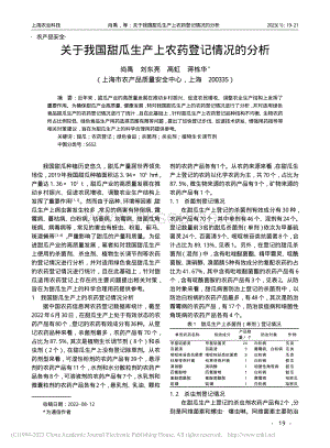 關于我國甜瓜生產上農藥登記情況的分析.pdf