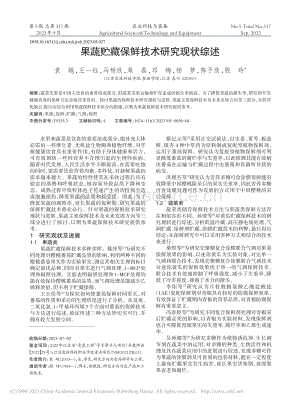 果蔬貯藏保鮮技術研究現狀綜述.pdf