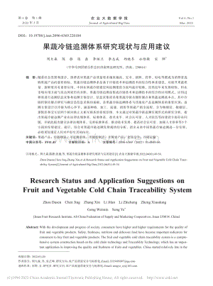 果蔬冷鏈追溯體系研究現狀與應用建議.pdf