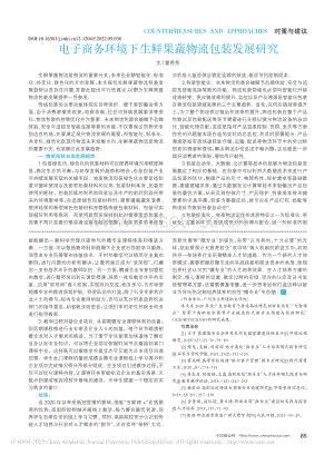 電子商務環境下生鮮果蔬物流包裝發展研究.pdf