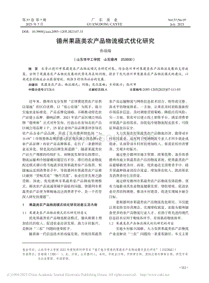 德州果蔬類農產品物流模式優化研究.pdf