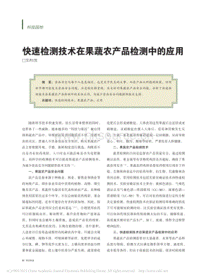 快速檢測技術在果蔬農產品檢測中的應用.pdf