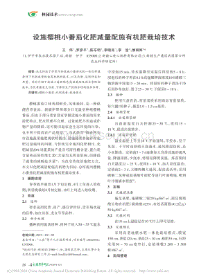 設施櫻桃小番茄化肥減量配施有機肥栽培技術.pdf