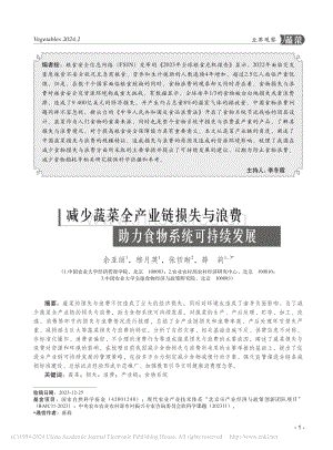 減少蔬菜全產業鏈損失與浪費 助力食物系統可持續發展.pdf