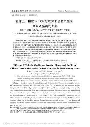 植物工廠模式下LED光質(zhì)對水培韭菜生長、風(fēng)味及品質(zhì)的影響.pdf