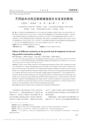 不同砧木對西瓜斷根嫁接苗生長發育的影響_任慧轉.pdf