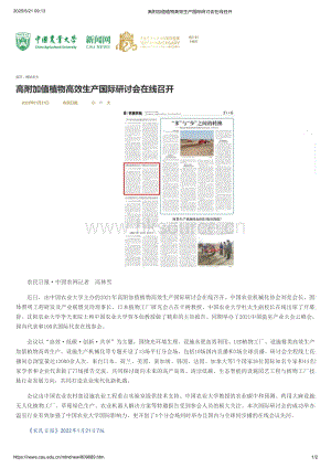 2021年：高附加值植物高效生產(chǎn)國際研討會在線召開_同期舉辦了2021中國溫室產(chǎn)業(yè)大會云峰會_中國農(nóng)業(yè)大學(xué)官網(wǎng).pdf