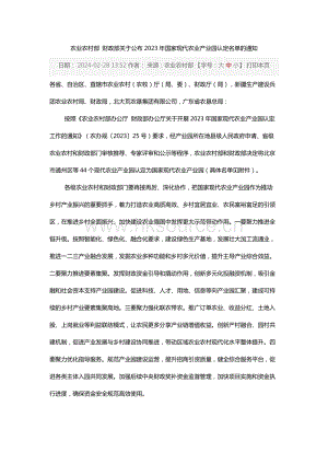 202402-農業農村部 財政部關于公布2023年國家現代農業產業園認定名單的通知.docx