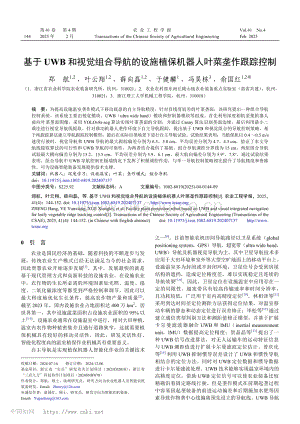 基于UWB和視覺組合導航的設施植保機器人葉菜壟作跟蹤控制_鄭航.pdf