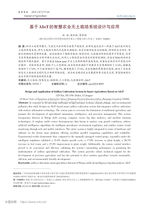 基于AIoT的智慧農業無土栽培系統設計與應用_林海.pdf