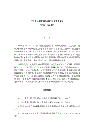 《廣州市加快建設都市現代農業強市規劃（2024—2035年）》.pdf