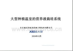 大型種植溫室的營養液栽培系統-北京鑫天碧公司.pptx