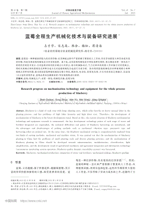 藍莓全程生產機械化技術與裝備研究進展.pdf