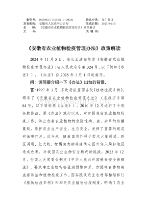 安徽省農(nóng)業(yè)植物檢疫管理辦法政策解讀.pdf