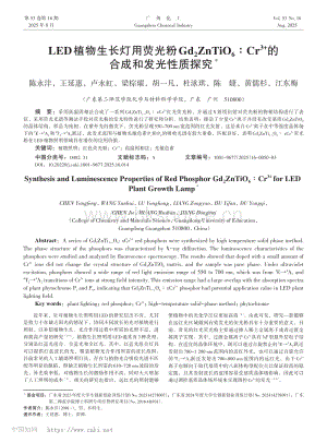 LED植物生長燈用熒光粉Gd2ZnTiO6_Cr3+的合成和發(fā)光性質(zhì)探究.pdf