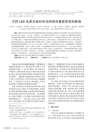 不同LED光質及延時補光時間對番茄育苗的影響_王東升.pdf